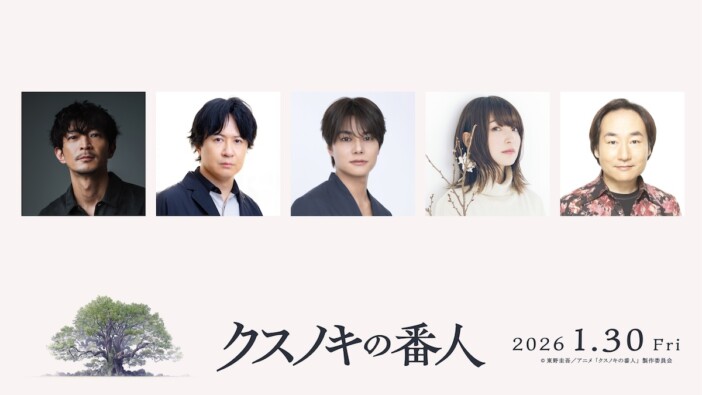 『クスノキの番人』に津田健次郎、杉田智和ら出演　入場者特典に東野圭吾書き下ろし小説
