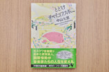 中山七里『とどけチャイコフスキー』を語るの画像