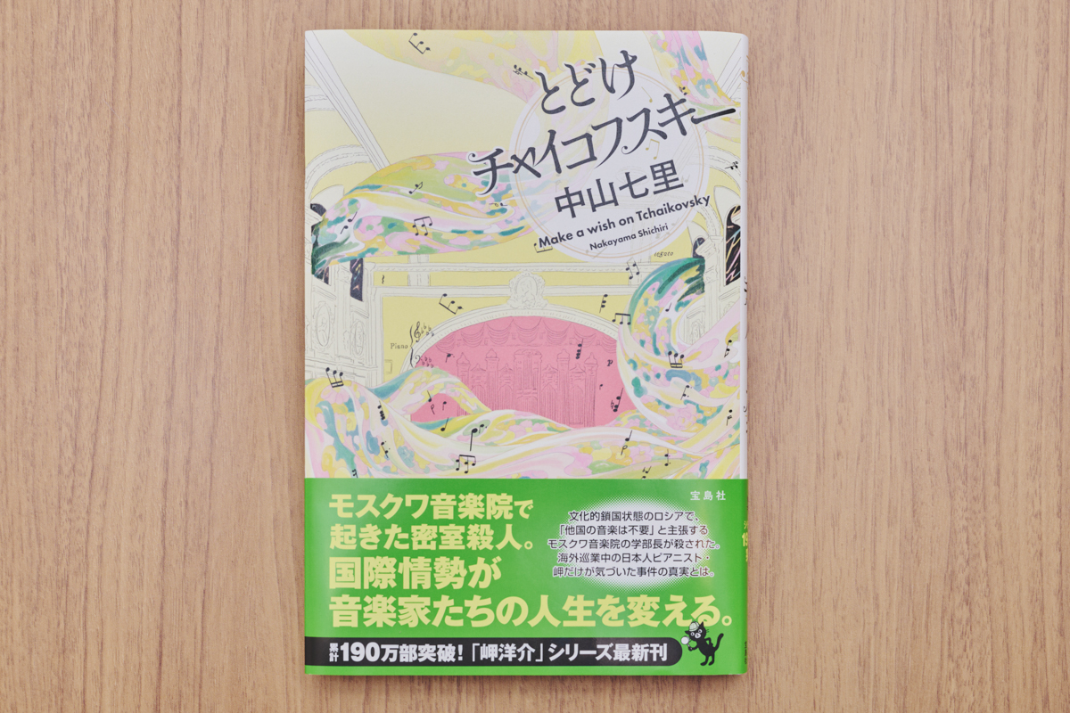 中山七里『とどけチャイコフスキー』を語るの画像