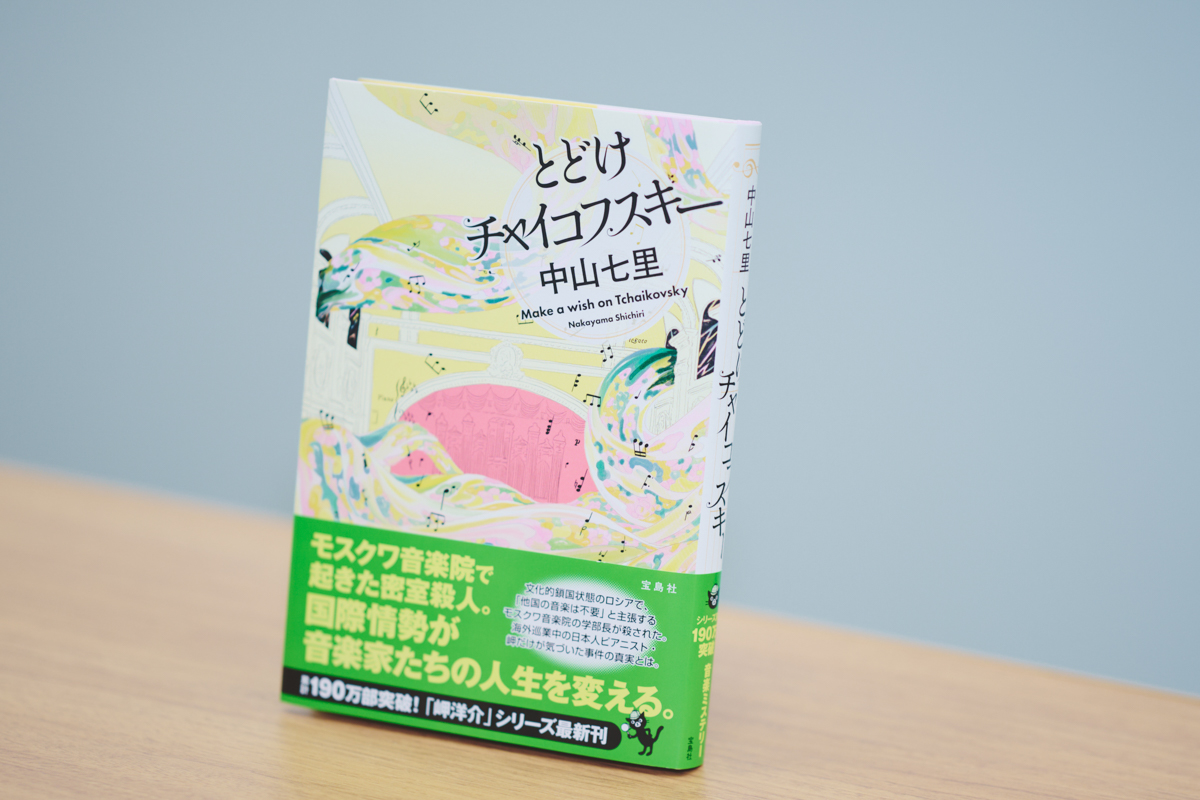 中山七里『とどけチャイコフスキー』を語るの画像