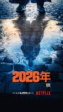 Netflix2026年海外作品ラインナップの画像