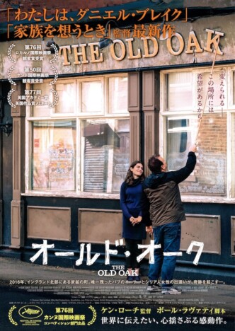 喪失と希望を描くケン・ローチ監督“最後の作品”　『オールド・オーク』4月24日公開決定