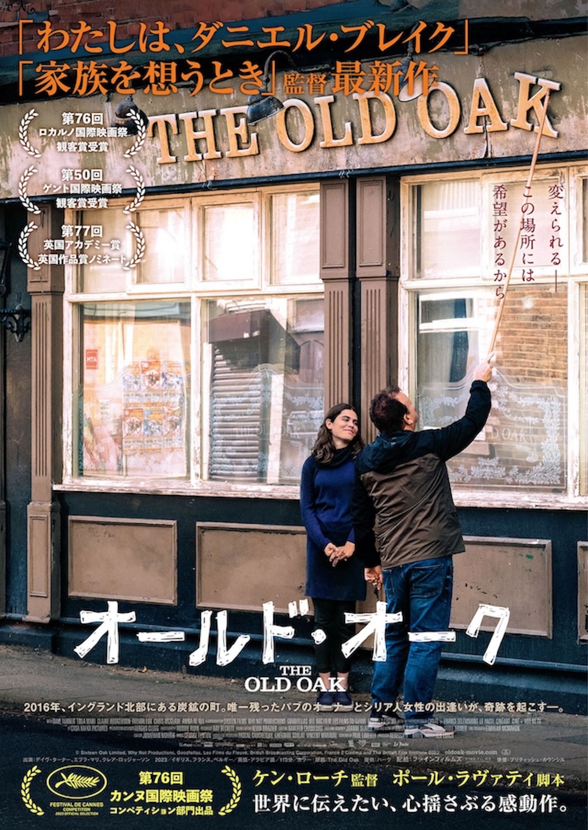 ケン・ローチ監督『オールド・オーク』公開へ