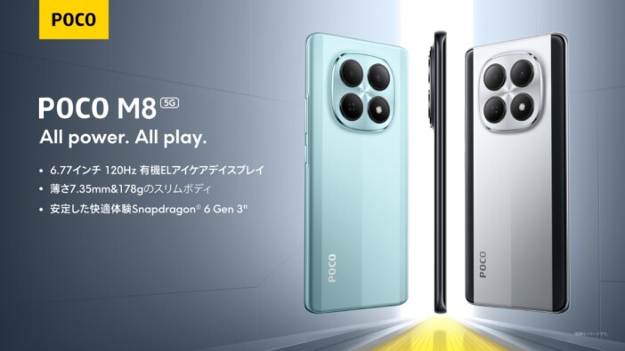 コスパ最高のPOCOの最新機種『POCO M8 5G』が本日より発売 早期購入でスマートウォッチも付いてくる