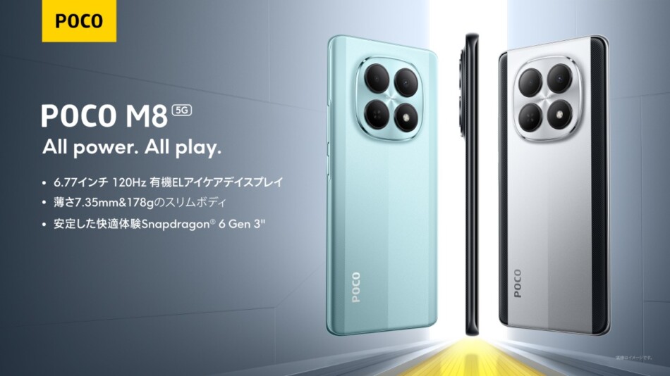 格安スマホ『POCO』の最新機種発売