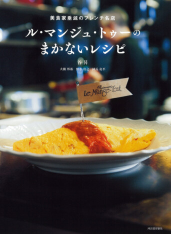 谷昇シェフ率いる名店の味を家庭で　名店ル・マンジュ・トゥーのまかない本が復刊
