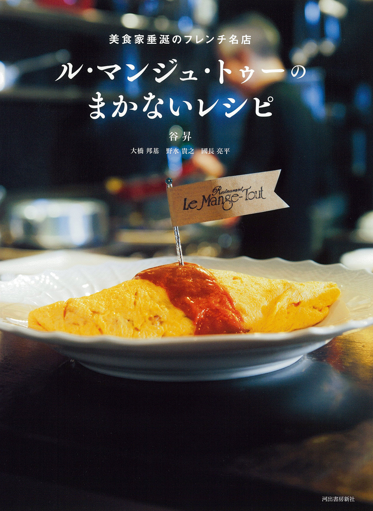 ル・マンジュ・トゥー“まかない”レシピ集の画像