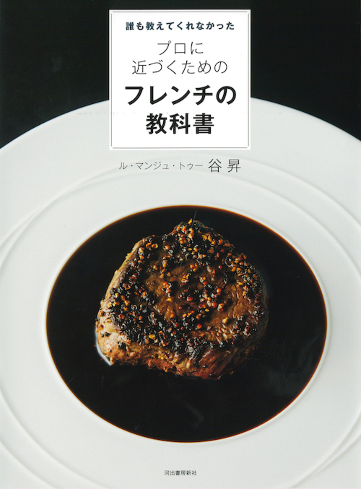 ル・マンジュ・トゥー“まかない”レシピ集の画像