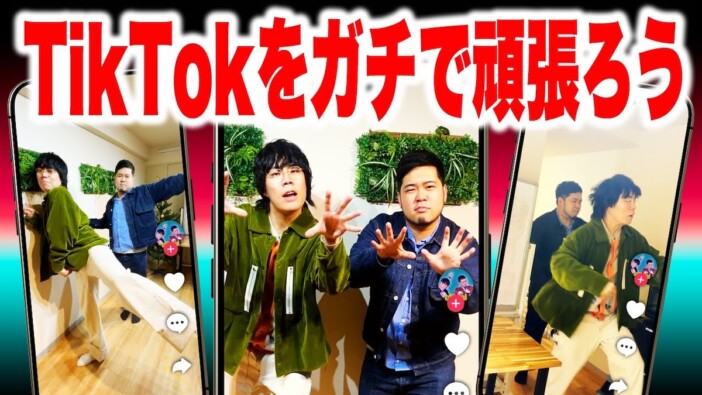 令和ロマン、2026年は“ガチのTikTok”に注目？　ダンス姿に視聴者からツッコミ殺到
