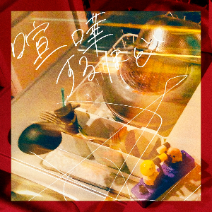 セカンドバッカー「喧嘩するほど」ジャケット写真