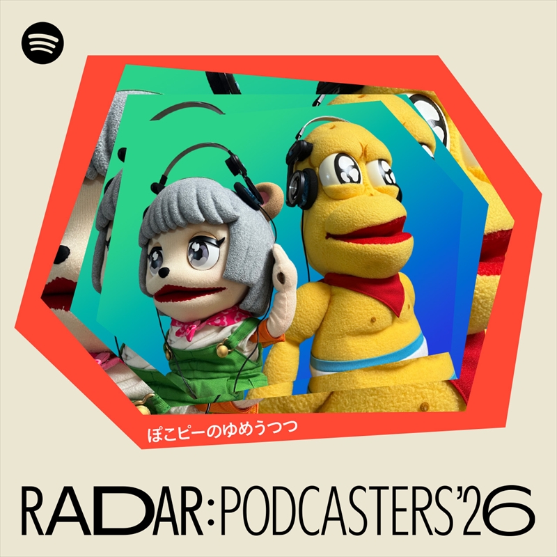 ぽこピーのゆめうつつ／ぽんぽこ、ピーナッツくん