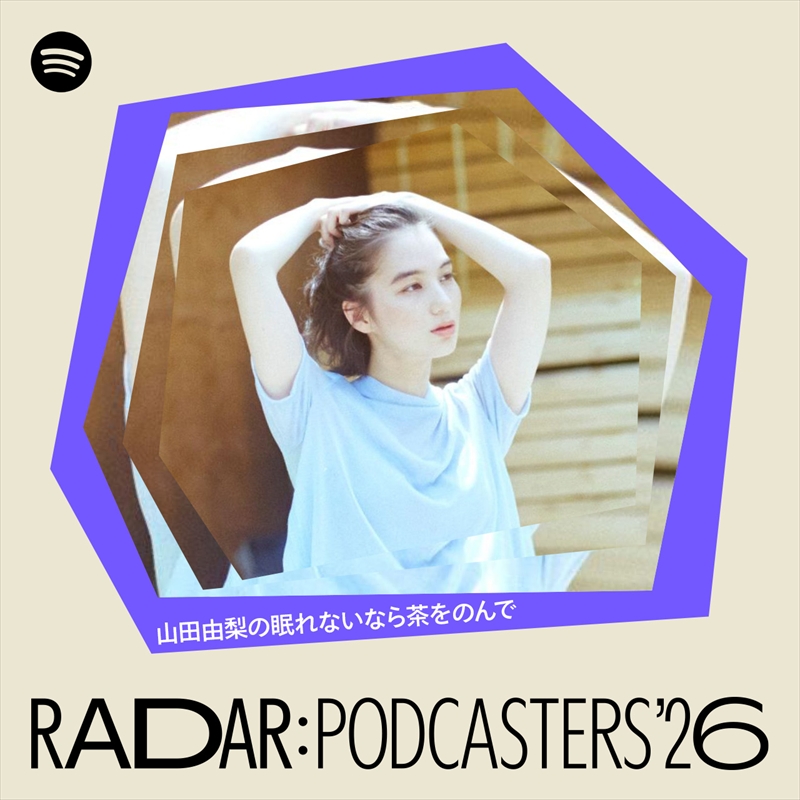 山田由梨の眠れないなら茶をのんで／山田由梨