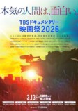 『TBSドキュメンタリー映画祭』3月開催決定の画像