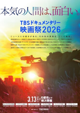 『TBSドキュメンタリー映画祭』3月13日より全国6都市にて開催　全16作品がラインナップ