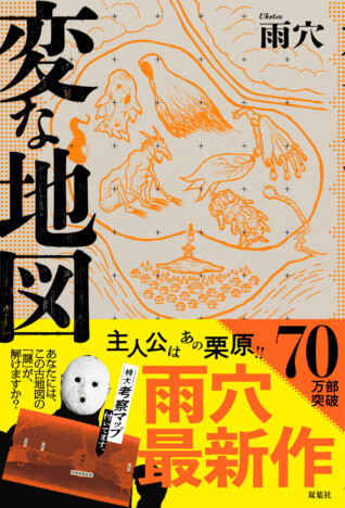 年末年始も売れ続ける 雨穴『変な地図』が70万部突破