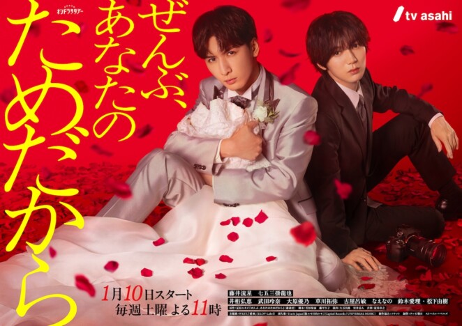 藤井流星と七五三掛龍也がバディに　『ぜんぶ、あなたのためだから』ポスタービジュアル公開