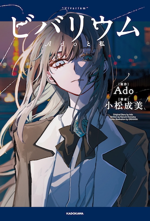 『ビバリウム Adoと私』表紙