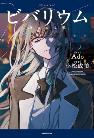 Ado、初の自伝的小説『ビバリウム　Adoと私』発売　自身が作詞作曲の新曲「ビバリウム」配信も