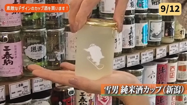 杏が紹介した素敵なカップ酒たち