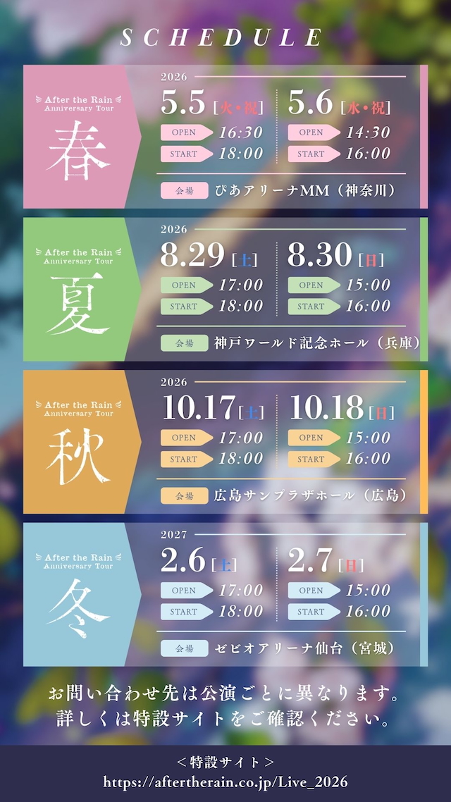 『After the Rain 10th Anniversary Tour ～ 春夏秋冬 ～』公演情報