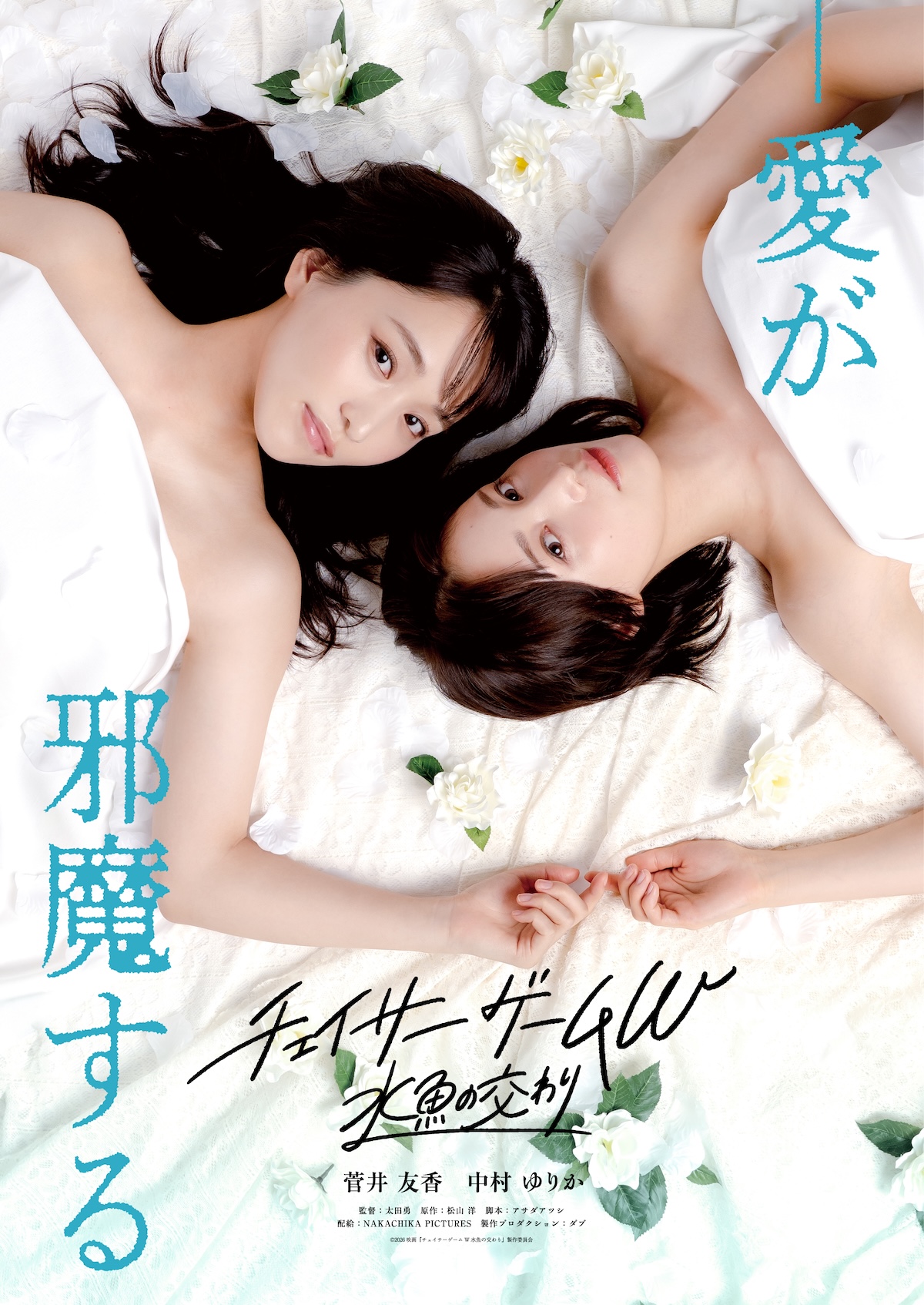 『チェイサーゲームW 水魚の交わり』5月公開