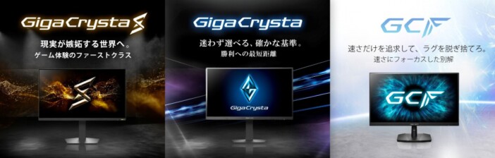 アイ・オー・データのゲーミングモニター「GigaCrysta」3シリーズに刷新　フラッグシップから競技向けまで