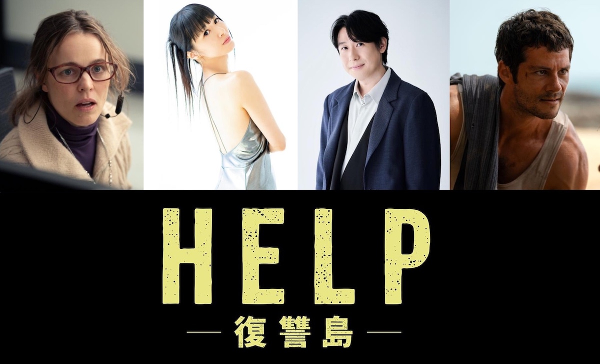 『HELP/復讐島』吹替版予告