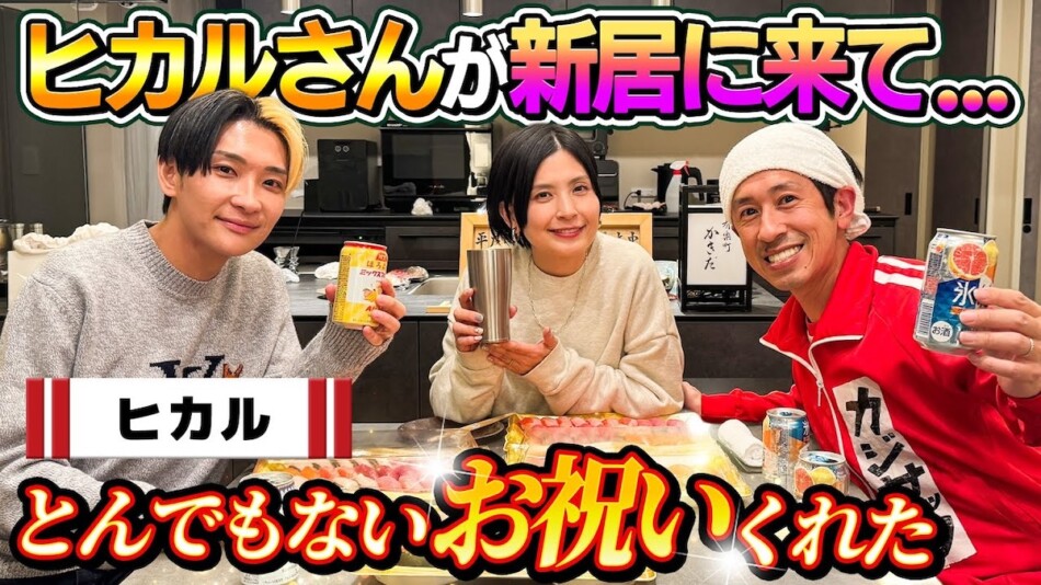 ヒカル、カジサックへの新居祝いが話題