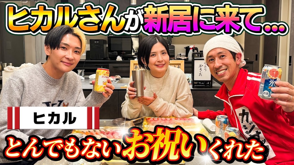 ヒカル、カジサックへの新居祝いが話題