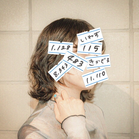 かわにしなつき、ヤマモトショウとのタッグ曲第3弾「いわずきかざる」配信リリース＆MV公開