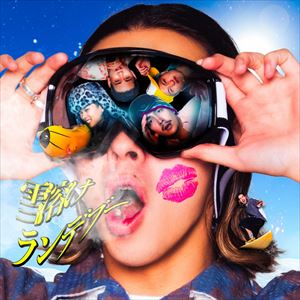 「雪溶けランデブー」ジャケット