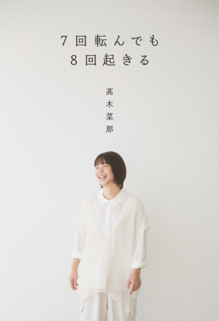 髙木菜那『7回転んでも8回起きる』