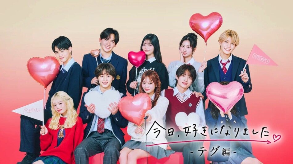 『今日好き』新シリーズスタート！
