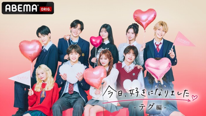 『今日好き テグ編』放送スタート　継続メンバー＆新規メンバーのプロフィールを紹介