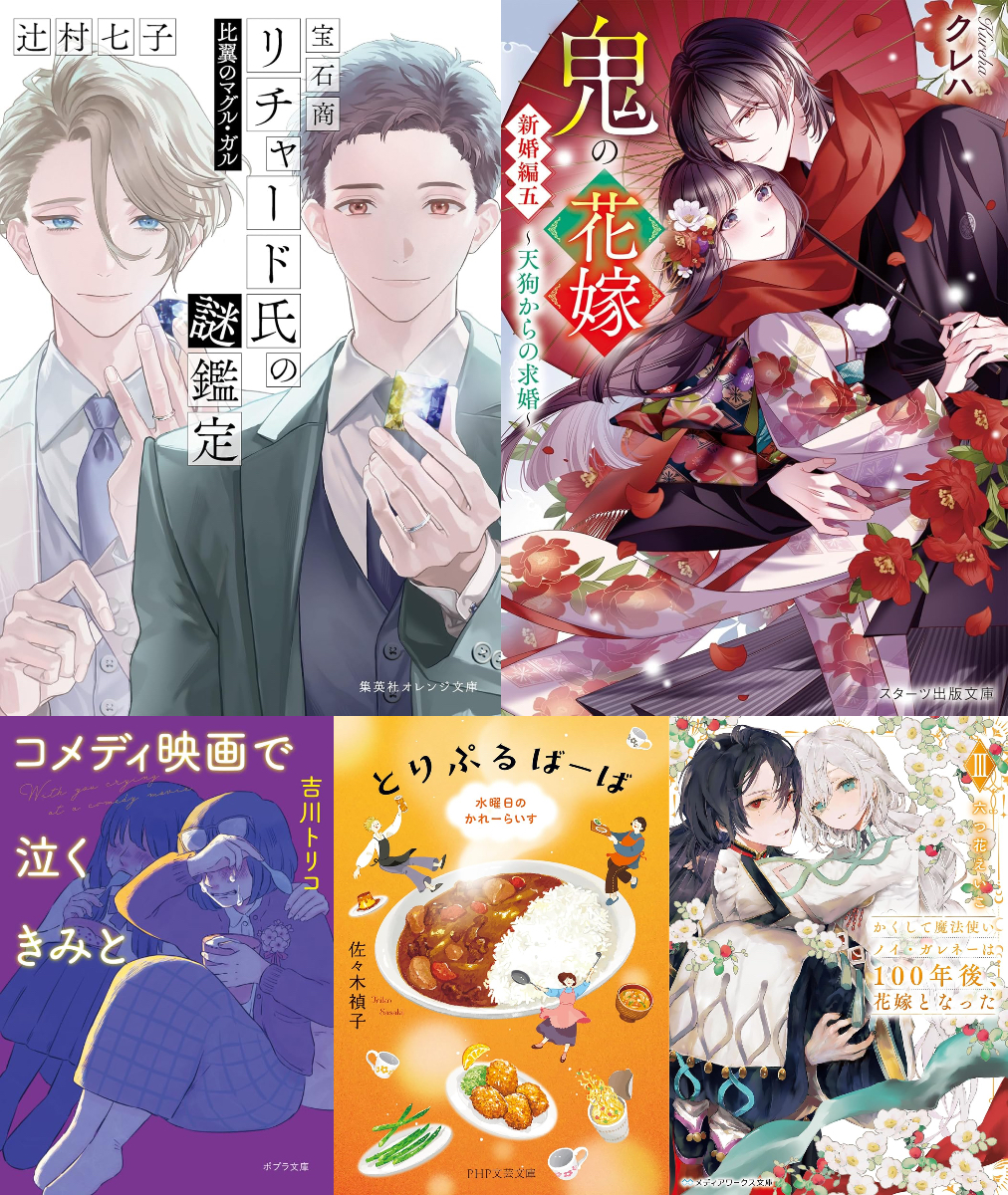 「鬼の花嫁」ほか注目のライト文芸新刊