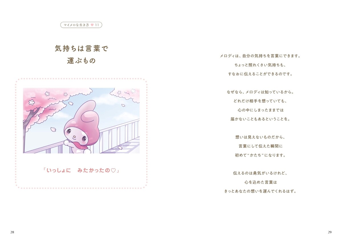 マイメロディの生き方メッセージブック発売の画像