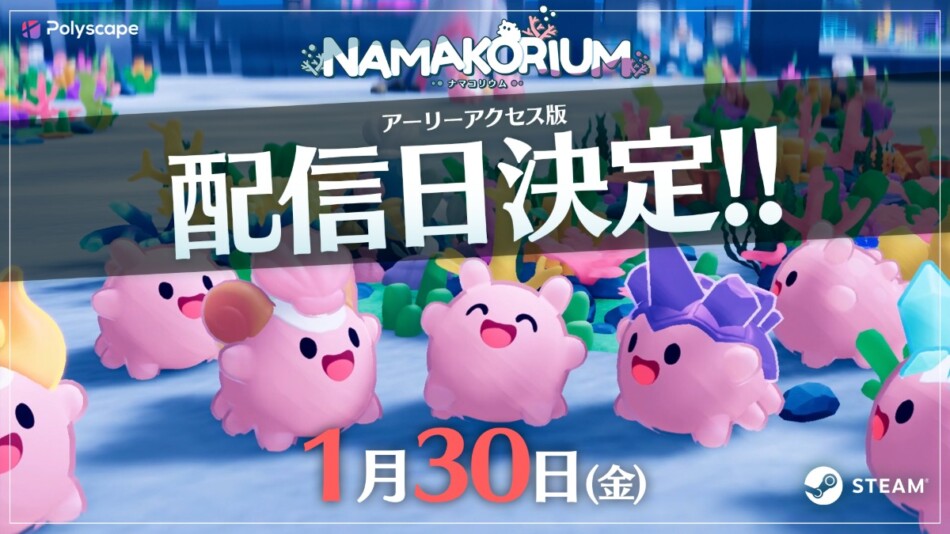 『NAMAKORIUM』アーリーアクセス配信決定