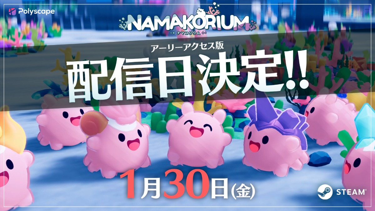 『NAMAKORIUM』アーリーアクセス配信決定