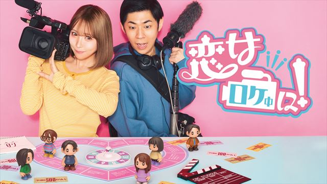 『恋はロケ中に！』キービジュアル