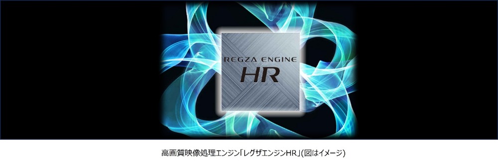 高画質映像処理エンジン「レグザエンジンHR」を搭載