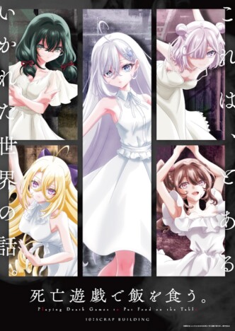 『死亡遊戯で飯を食う。』新キャストに丸岡和佳奈、若山詩音ら　新PV＆第2話先行カットも