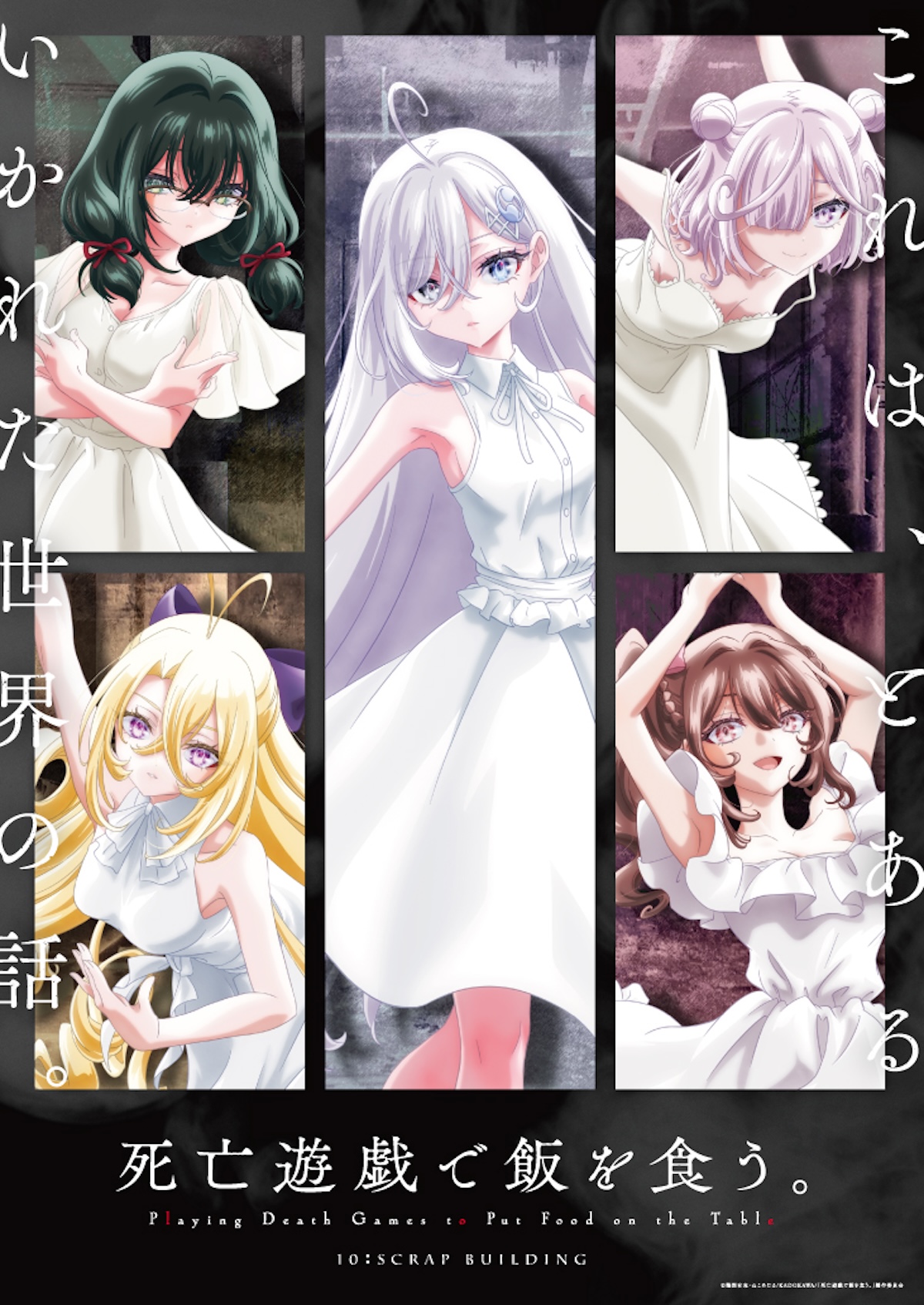 『死亡遊戯で飯を食う。』新キャスト＆新PV