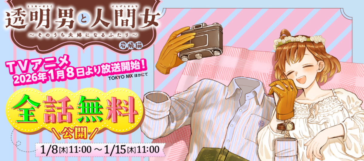 『透明男と人間女』豪華キャンペーン実施の画像
