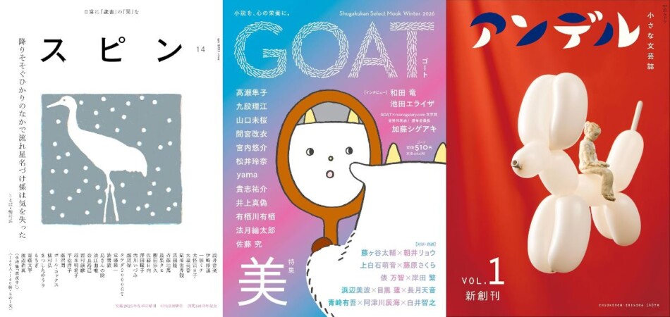 スピン』『GOAT』『アンデル』……安価な文芸誌、創刊相次ぎ大ヒットも