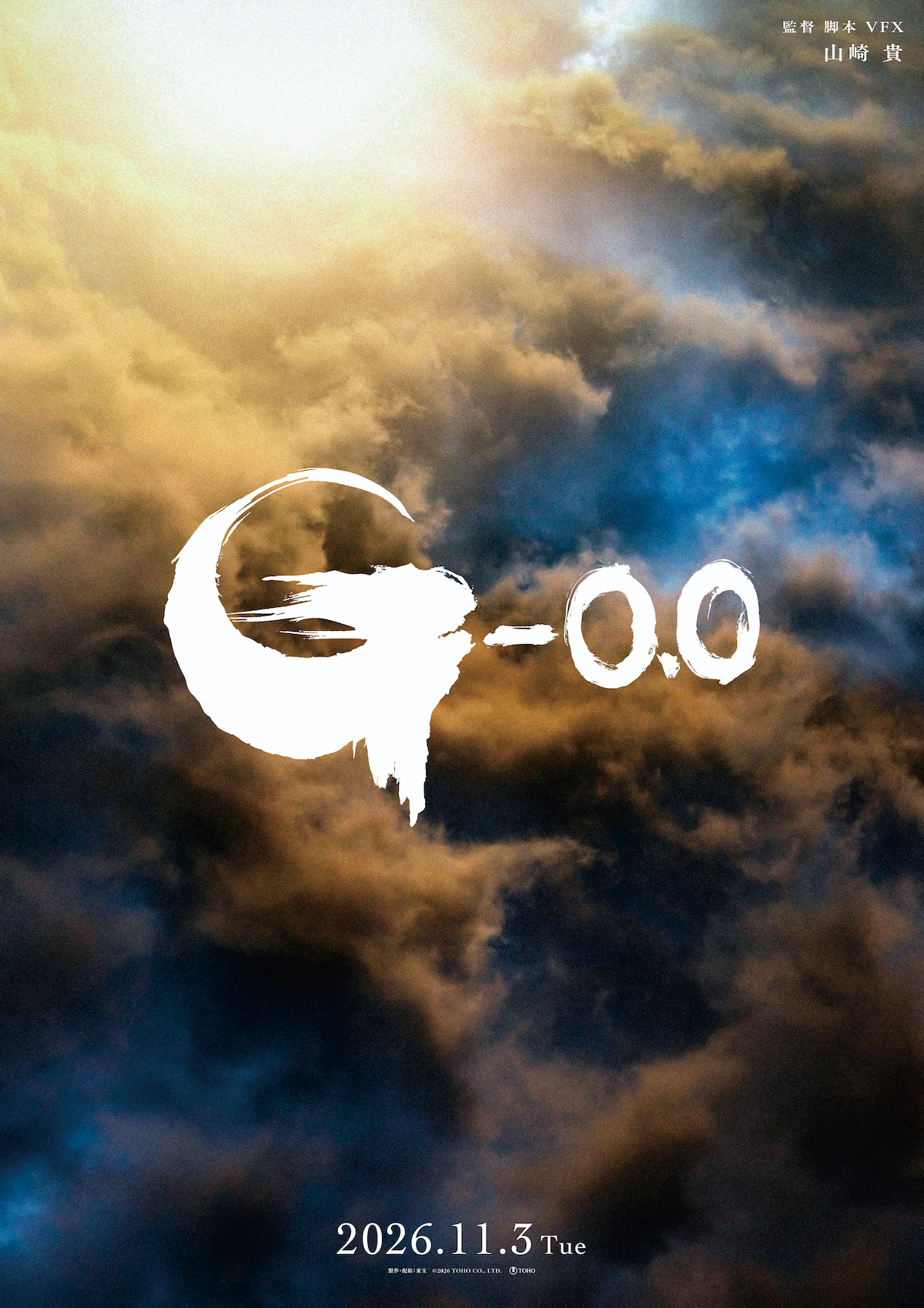 山崎貴監督『ゴジラ-0.0』11月3日公開