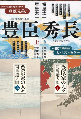 『豊臣兄弟!』豊臣秀長という「最強のNo.2」が現代に響くワケ 堺屋太一、司馬遼太郎らが綴った補佐役の真髄