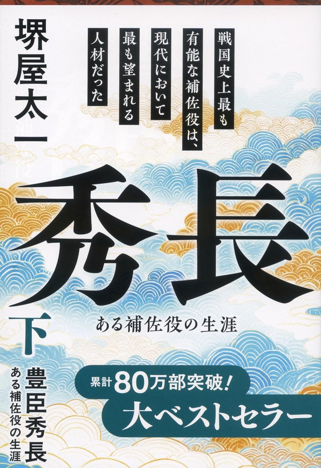 豊臣秀長という最強のNo.2が現代に響くワケの画像