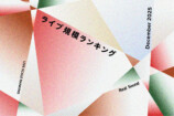 ライブ規模ランキング（2025年12月）キービジュアル