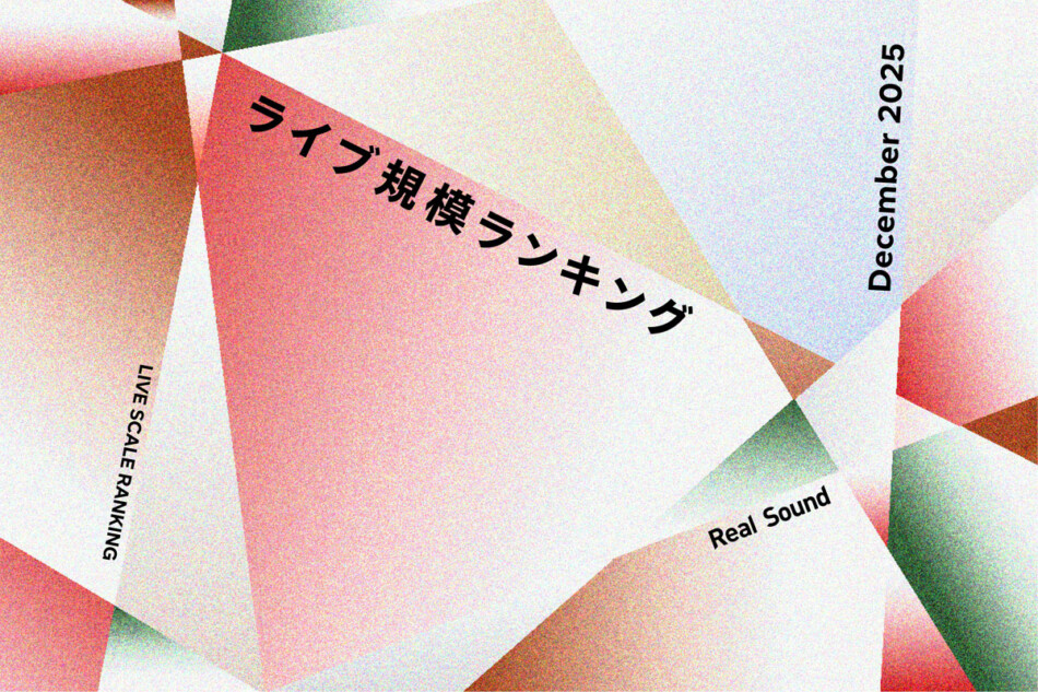 ライブ規模ランキングTOP30（2025年12月）