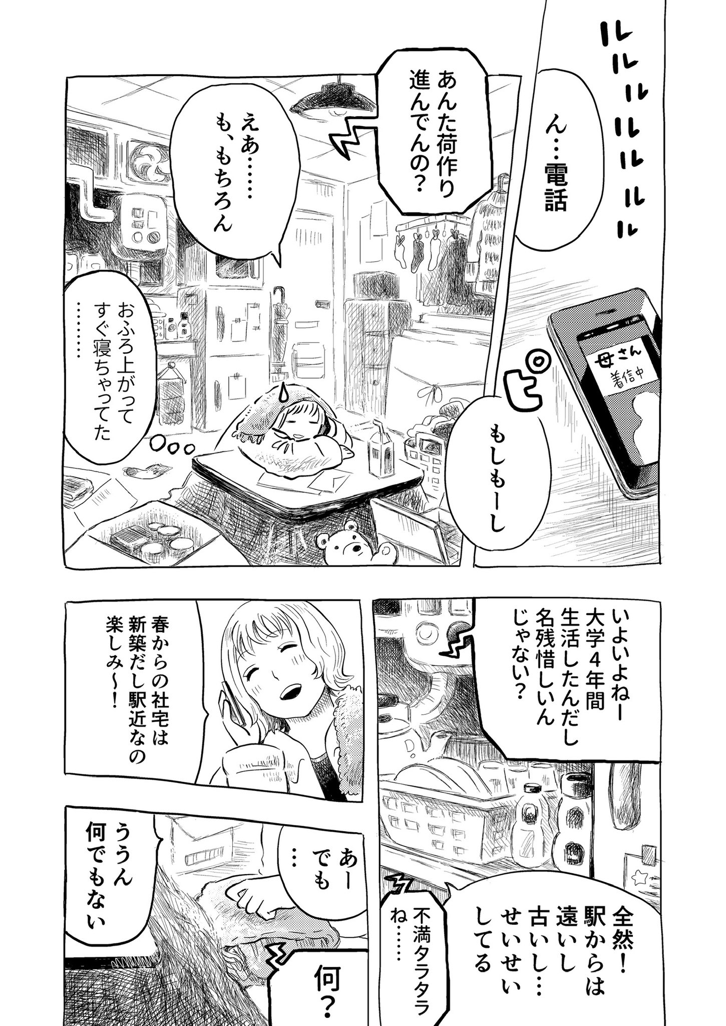 【漫画】就職直前、励ましてくれたのは？の画像